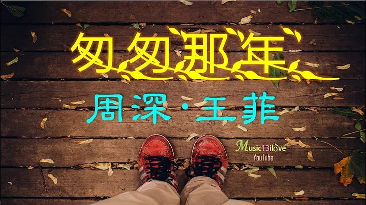 《匆匆那年》 王菲 • 周深  Zhou Shen •  Faye Wong    ♥ ♪♫*• - 天天要聞