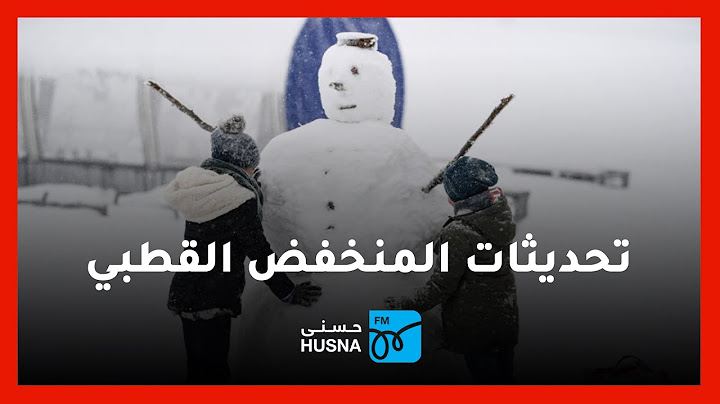 الشاكر: غالبية مناطق عمان ستشهد هطولاً للثلوج خلال المنخفض القادم