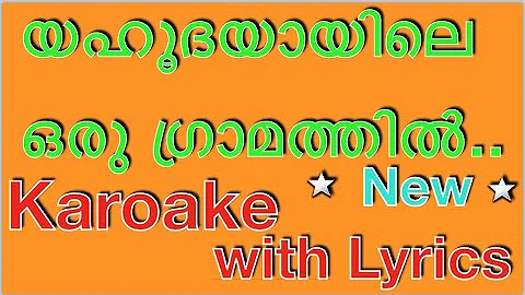 ❤️‍ Yahoodiyayile Oru Gramathil Christian Devotional Karaoke with Lyrics | Malayalam Christmas Carol