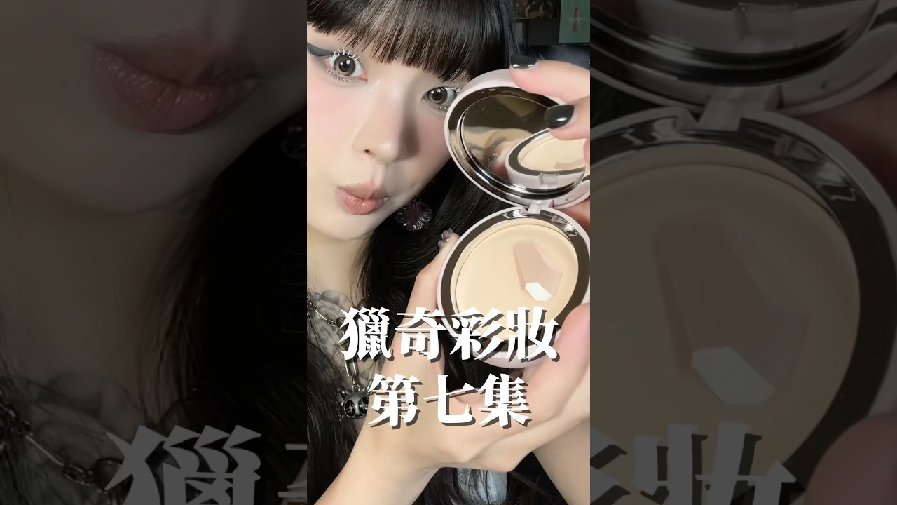 獵奇彩妝 第七集 縮圖