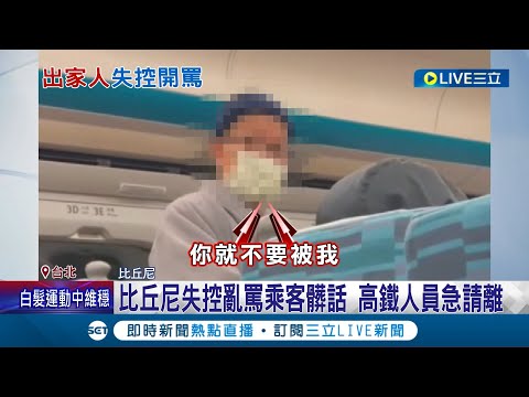 出家人不僅口出惡言還動手!  "我有你把柄" 比丘尼高鐵上狂飆乘客3分鐘 見錄影蒐證 比丘尼嗆:詐騙集團 當事人無辜被打頭 高鐵人員急請離│【LIVE大現場】20230218│三立新聞台