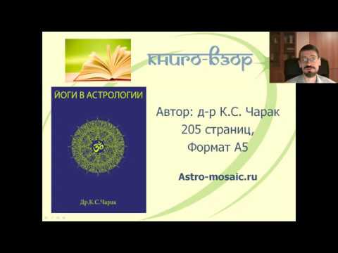 "Йоги в астрологии" д-ра К.С. Чарака
