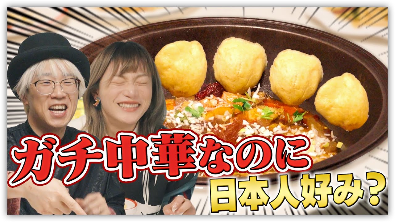 未体験ゾーン突入！夏になったら食べられない？中国・東北地方の人気ガチ中華