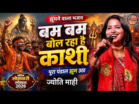 अंतिम सोमवारी स्पेशल🕉️बम बम बोल रहा है काशी |  Jyoti Mahi | सावन स्पेशल Bol Bam Stage Show 2026
