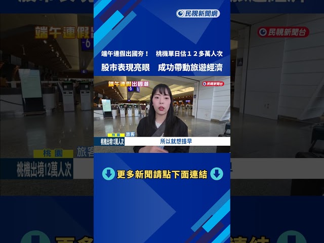 端午連假出國夯! 桃機單日估12多萬人次 股市帶動旅遊經濟－民視新聞