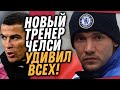 АНДРЕЙ ШЕВЧЕНКО ПЕРЕХОДИТ В ЧЕЛСИ / РОНАЛДУ В ШОКЕ ОТ СВОЕЙ НОВОЙ ЗАМЕНЫ / Доза Футбола