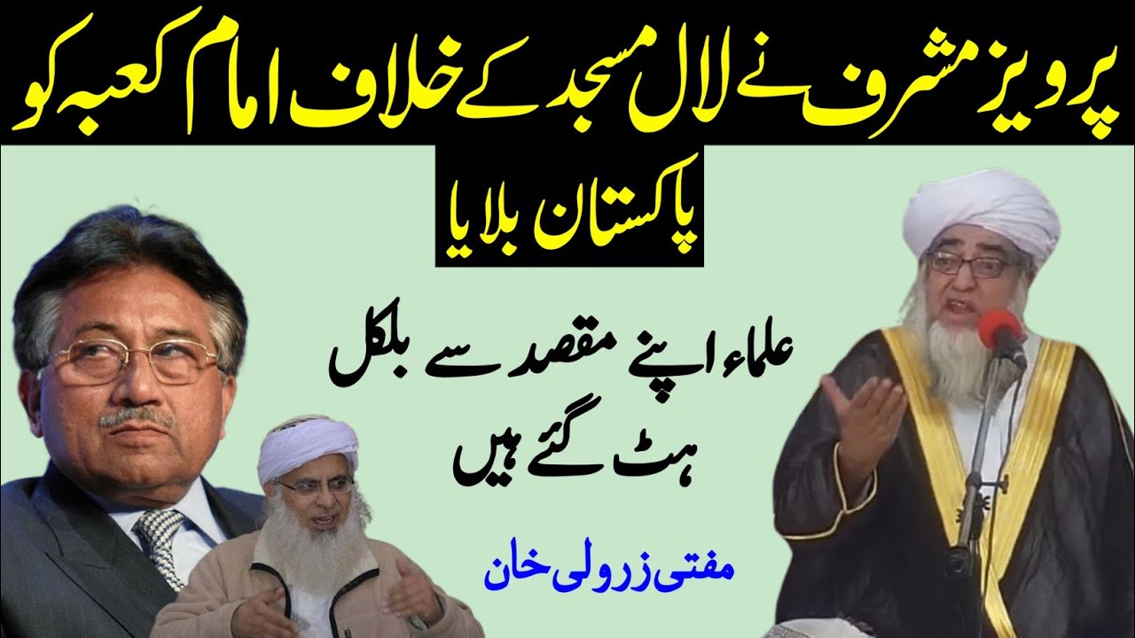Parvez Musharaf Ne Lal Masjid Ke Khilaf Imam kaba Ko Pakistan Bulane ka Waqia | Mufti Zarwali Khan