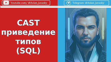 CAST приведение типов в SQL