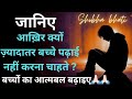 पढ़ाई से क्यों भाग रहे बच्चे || Shobha The Motivational Speaker || Motivation || Education System