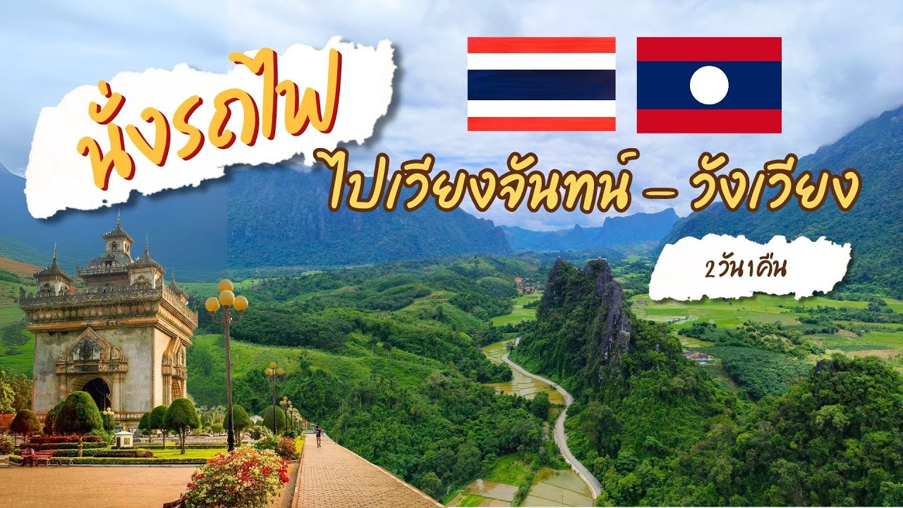 นั่งรถไฟจากไทย ไปเที่ยวเวียงจันทน์ - วังเวียง 2 วัน 1 คืน