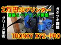 ⑬_2万円3Dプリンター☆レール清掃＆ベアリング調整 TRONXY XY-2 PRO【3Dプリンタ#13：メンテ編３】