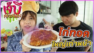 เจ๊บีครัวสยอง | EP.7 ไก่ทอดใหญ่เท่าหน้า