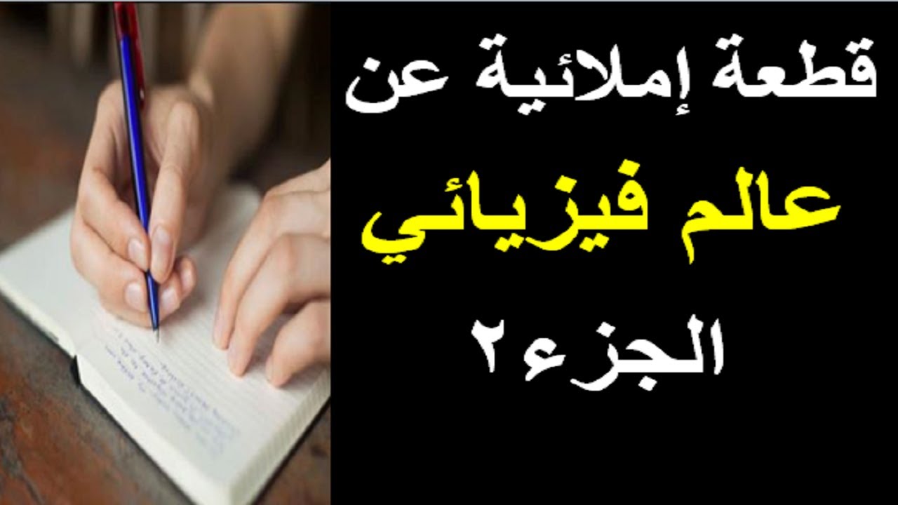 544قطعة إملائية │عالم فيزيائي│الجزء2