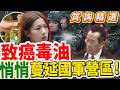 【質詢精選】致癌毒油滲透國軍伙房！北部、南部5單位天天吃致癌物？徐巧芯驚爆後勤採購大漏洞：北北基桃無一倖免！｜立法院質詢｜副供中心黑幕｜高層集體跳針
