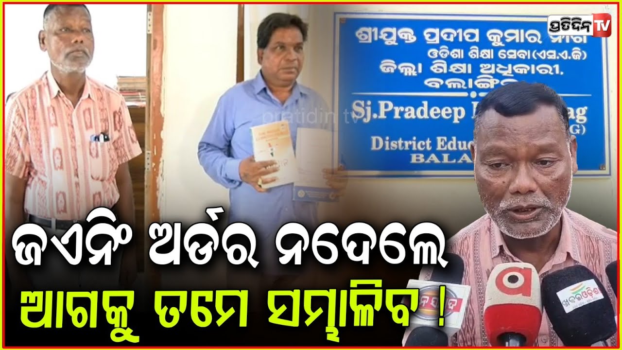 ଜଏନିଂ ଅର୍ଡର ନଦେଇ ଡିଇଓ ୩ ମାସ ହେଲା ହଇରାଣ କରୁଛନ୍ତି! BEO brings allegations against DEO, Balangir.