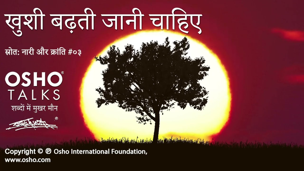 OSHO: खुशी बढ़ती जानी चाहिए Khushi Badhti Jaani Chahiye