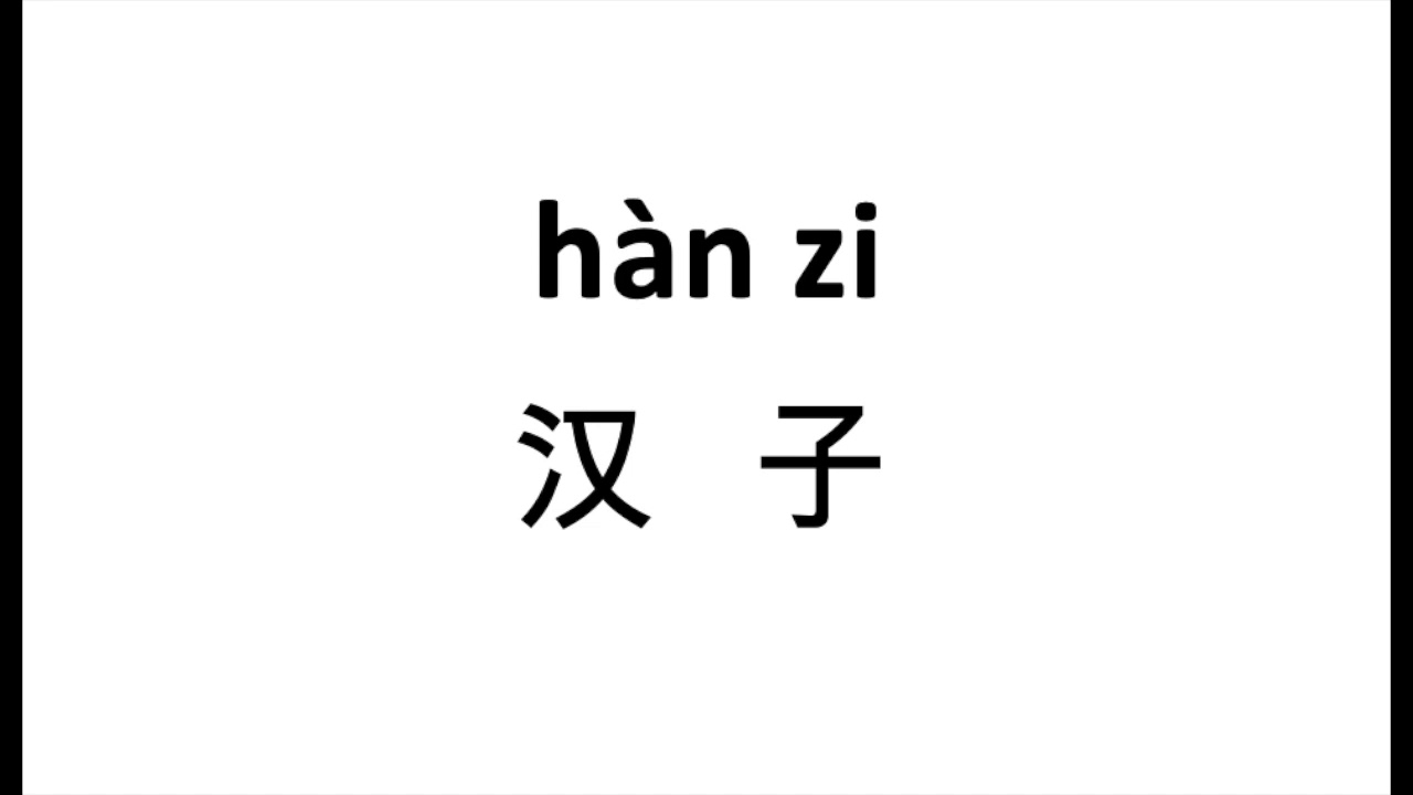 1842 汉子(han zi) | 普通话水平测试用普通话词语表(表一)| Putonghua Proficiency Test - YouTube
