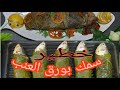 سمك شعور بورق العنب طريقه المطاعم اكلته كله Fish Wrapped With Grape Leaves Is Very Delicious 