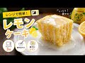 レンジで簡単!混ぜるだけ!ふわふわレモンケーキ🍋 #簡単スイーツレシピ #レモンケーキ #おうちカフェ #ケーキ #レンジで簡単
