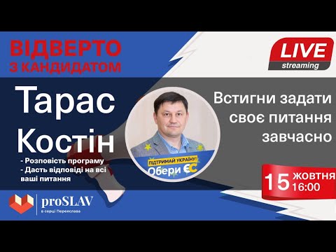 "Відверто з кандидатом" - Тарас Костін