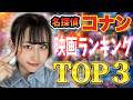【ランキング】劇場版『名探偵コナン』の最高傑作って結局どれ?