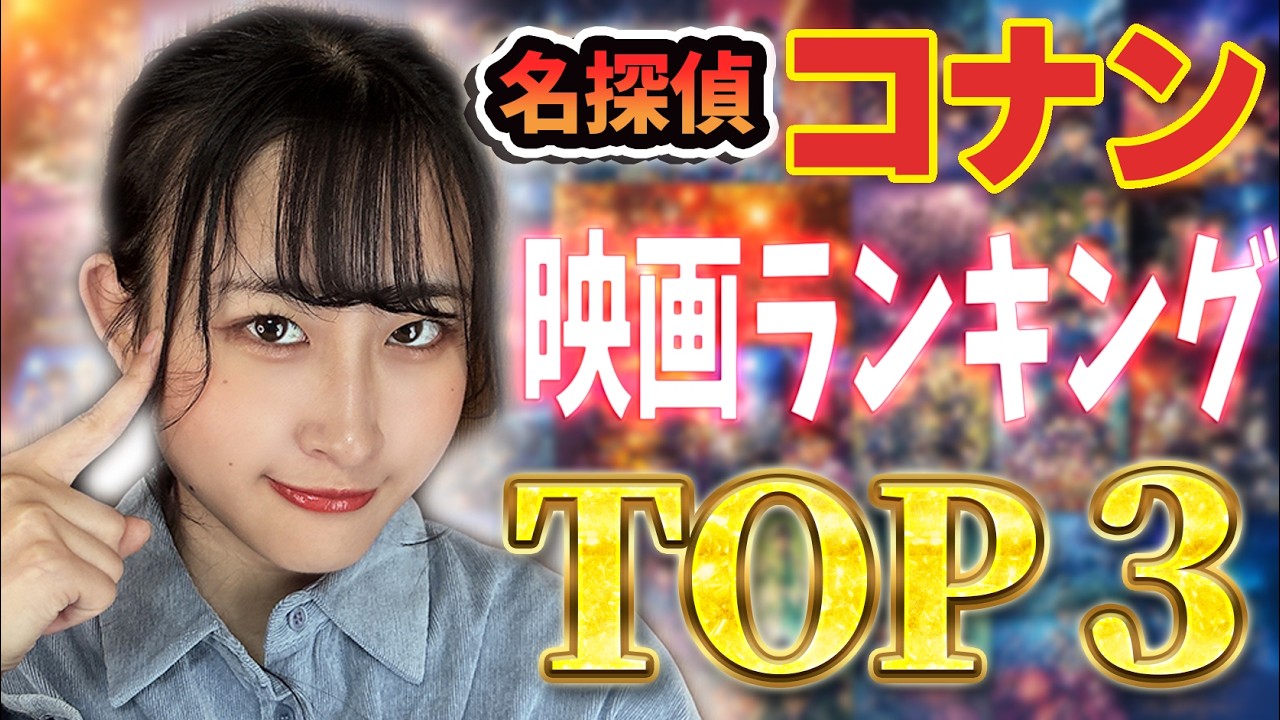 【ランキング】劇場版『名探偵コナン』の最高傑作って結局どれ?