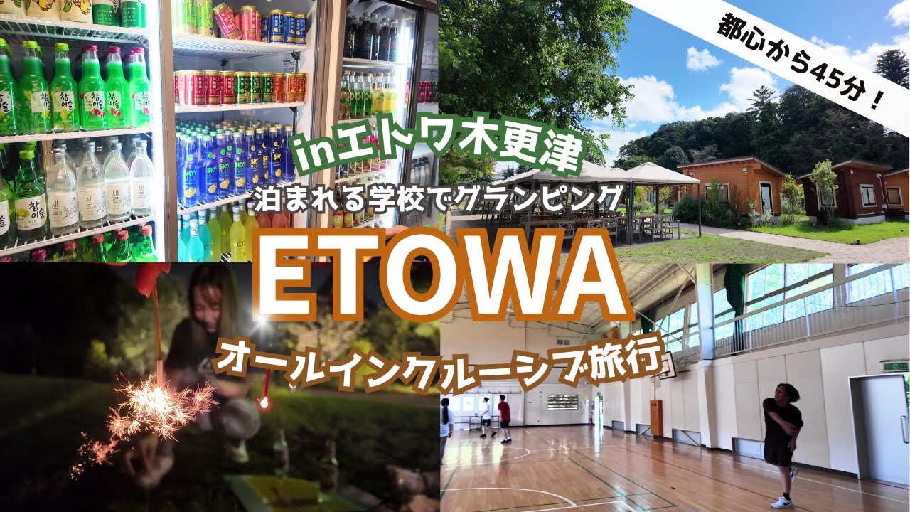 エトワ木更津】泊まれる学校でオールインクルーシブ旅行＜BBQ・花火 