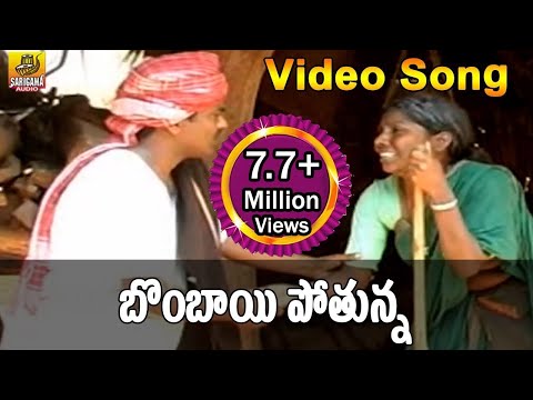 Bombai Pothuna Video Song | Telangana Folks |Folk Video Songs Telugu | Janapada Video Songs Telugu