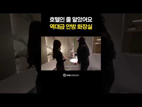 집 안에 호텔을 만든 수준 #하이엔드 #<strong>욕실인테리어</strong>