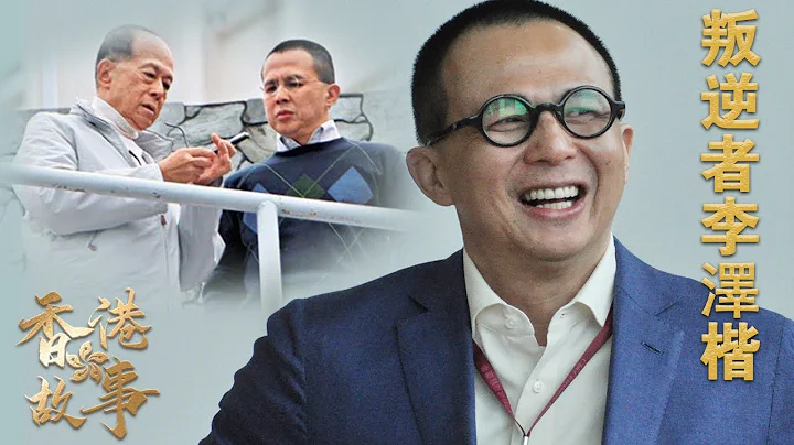 叛逆者李泽楷丨天生反骨，7岁就令李嘉诚头疼，放弃千万家产独立门户，空手套64亩地，3年赚50亿，走进李泽楷的开挂人生【香港故事】粤语版 - 天天要闻