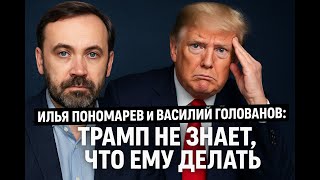 ПОНОМАРЕВ и ГОЛОВАНОВ: Миллион потерь у РФ. Трамп пытается решить, что ему делать