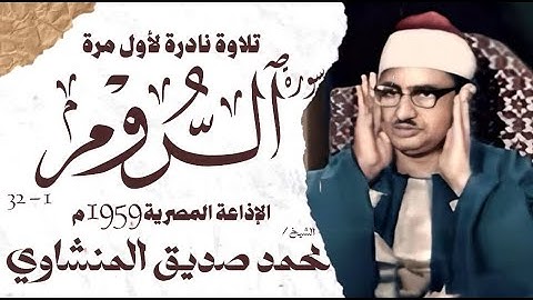الشيخ محمد صديق المنشاوي | سورة الروم 1 - 32  | نادرة لأول مرة | الإذاعة المصرية 1959 م
