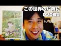 この世界の片隅にDVD鑑賞【リスナーさん提供品】