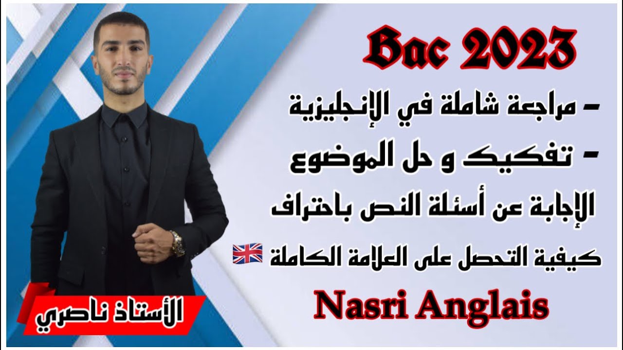 Bac 2023 : مراجعة شاملة في الإنجليزية مع كيفية حل الموضوع جميع الشعب [ الجزء الأول ]