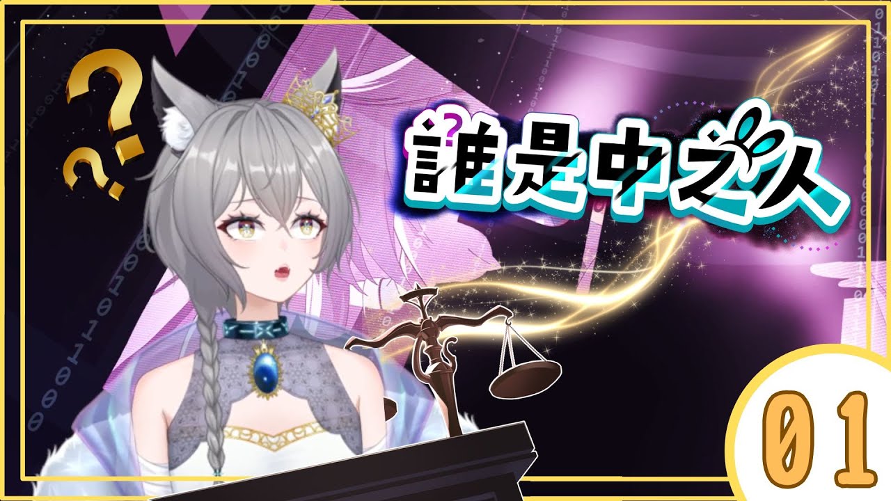 【遊戲】這真的是我可以玩的東西嗎？ 誰是中之人🦊柊稻貍