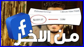 الربح من الفيس بوك 2800$ من رفع الفيديوهات بدون ظهور