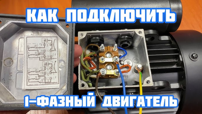 Подключение однофазного асинхронного двигателя к сети