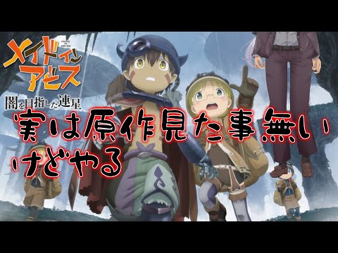 【メイドインアビス 闇を目指した連星】メイドインアビス原作見た事無いけどやるんだ！＃２【CERO【Z】】