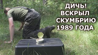 НАШЁЛ КОНСЕРВУ 1989 ГОДА и хотел захавать.... НО, КОГДА ОТКРЫЛ ЕЁ.....