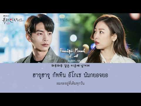[THAISUB] K.Will – Beautiful Moment (내 생에 아름다운)  [The Beauty Inside 뷰티 인사이드 OST Part 4]