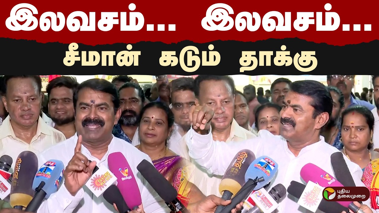 இலவசம்... இலவசம்...- சீமான் கடும் தாக்கு  | NTK Seeman | Dmk | Admk