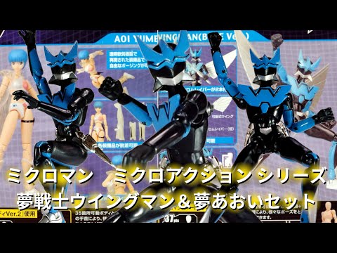 ミクロマン ミクロアクションシリーズ 夢戦士ウイングマン（ブルー