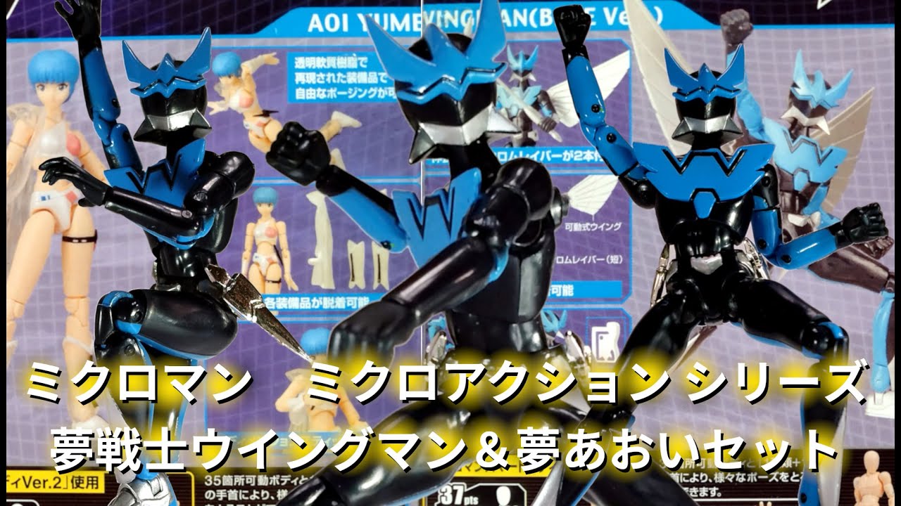 【新品未開封品】ミクロマン　夢戦士ウイングマン　ウイングマン&夢あおいセット ミクロマン 夢戦士ウイングマン ウイングマン＆夢あおいセット - メルカリ