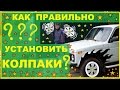 Как  лучше и правильней установить колпаки на авто ???