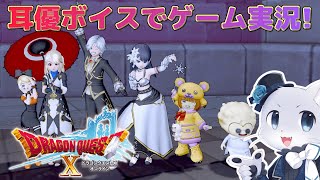 【ドラゴンクエスト10】#68 【ストーリーVer.4.5】Ver.4その30！ついに4.5に突入だー！どんなお話が待っているんだろうか…！耳優ボイスでゲーム実況！