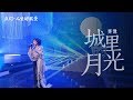 齐豫 - 城里的月光（2019点灯· 人生好风景）