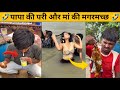 पापा की पारियों और मां के मगरमच्छ मजेदार कारनामे 🤣😅 ||Extreme Try Not To Laugh Funny Videos|