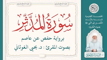 سورة المدثر كاملة ( 74 ) | الختمة التعليمية بصوت المقرئ : د. يحيى الغوثاني برواية حفص عن عاصم