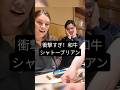 和牛シャトーブリアンサンドの衝撃！ #和牛