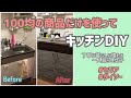 【DIY】100均の商品だけを使ってキッチン改造！/一人暮らし/1K